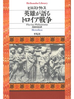 cover image of 英雄が語るトロイア戦争
